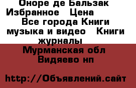 Оноре де Бальзак. Избранное › Цена ­ 4 500 - Все города Книги, музыка и видео » Книги, журналы   . Мурманская обл.,Видяево нп